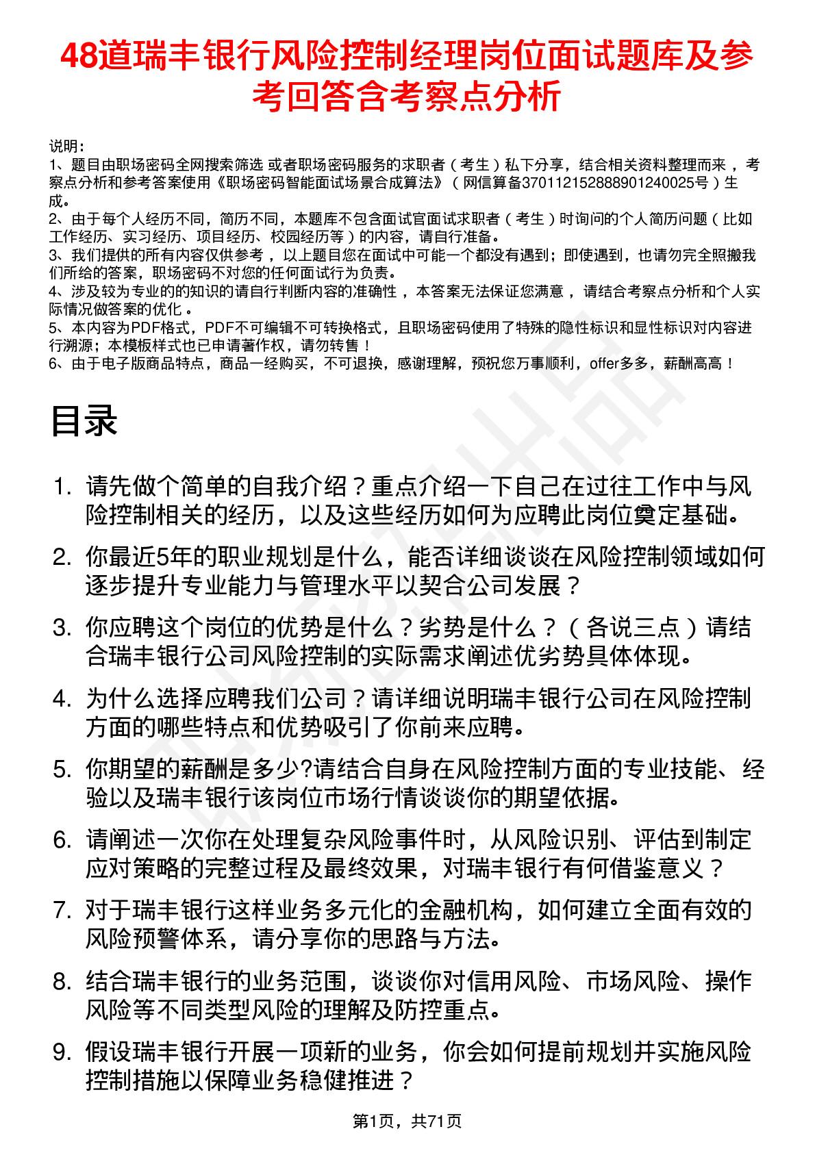 48道瑞丰银行风险控制经理岗位面试题库及参考回答含考察点分析