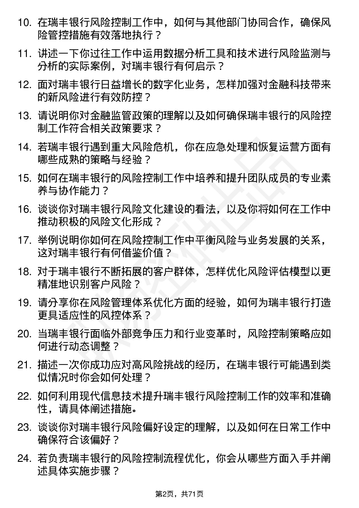 48道瑞丰银行风险控制经理岗位面试题库及参考回答含考察点分析