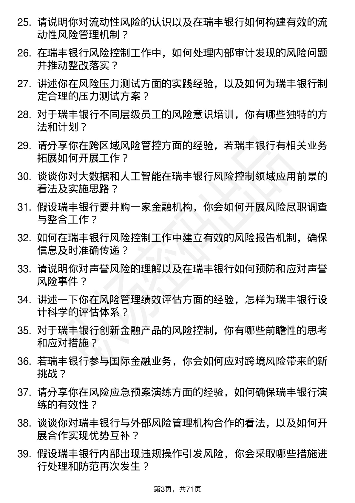 48道瑞丰银行风险控制经理岗位面试题库及参考回答含考察点分析