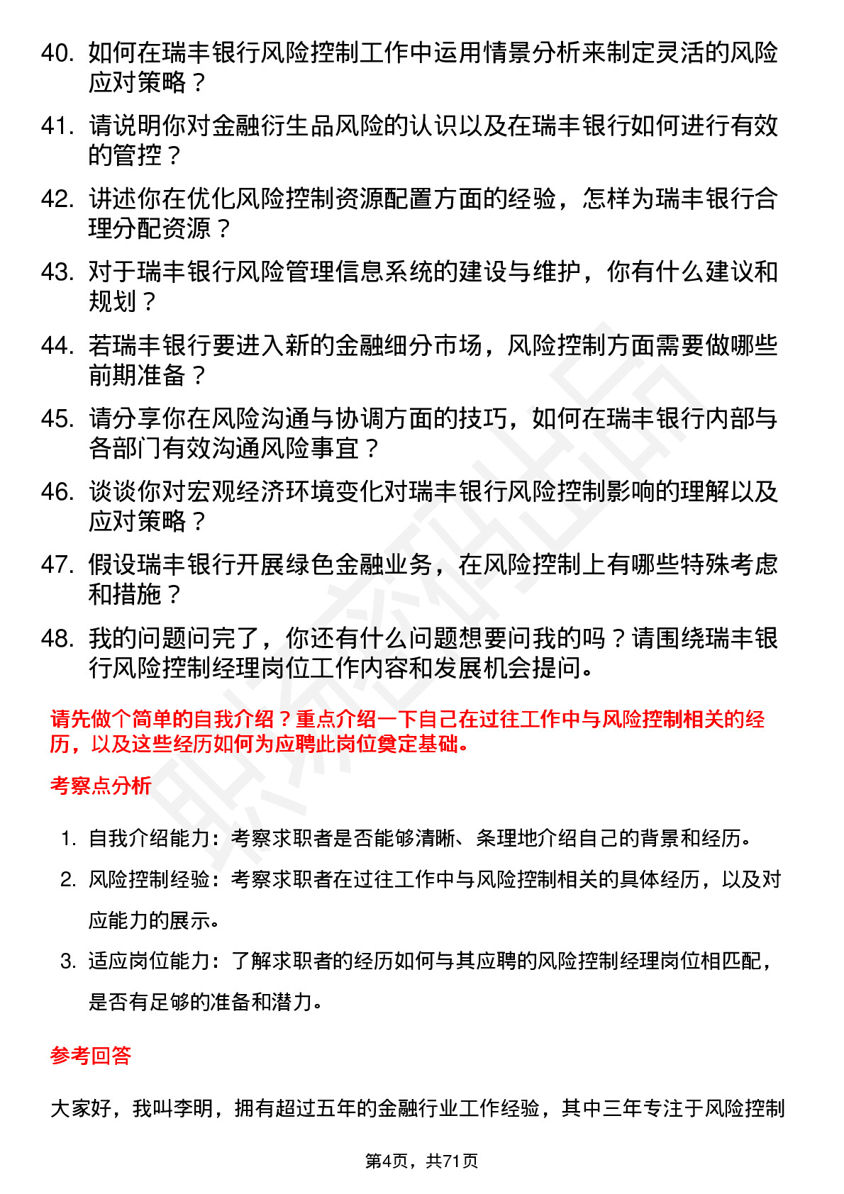 48道瑞丰银行风险控制经理岗位面试题库及参考回答含考察点分析