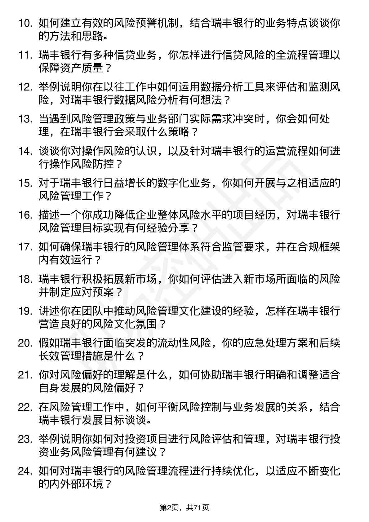 48道瑞丰银行风险管理专员岗位面试题库及参考回答含考察点分析