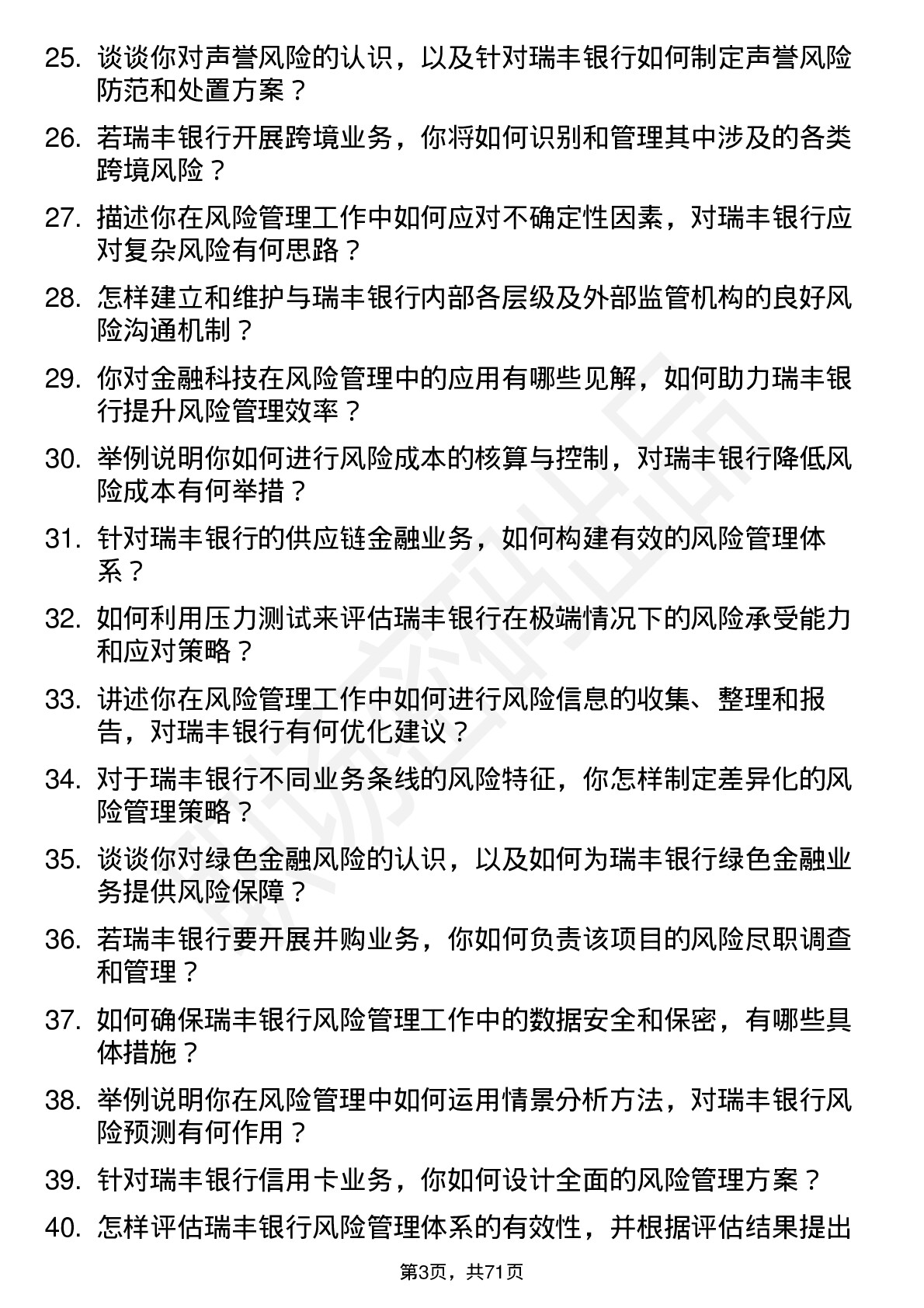 48道瑞丰银行风险管理专员岗位面试题库及参考回答含考察点分析