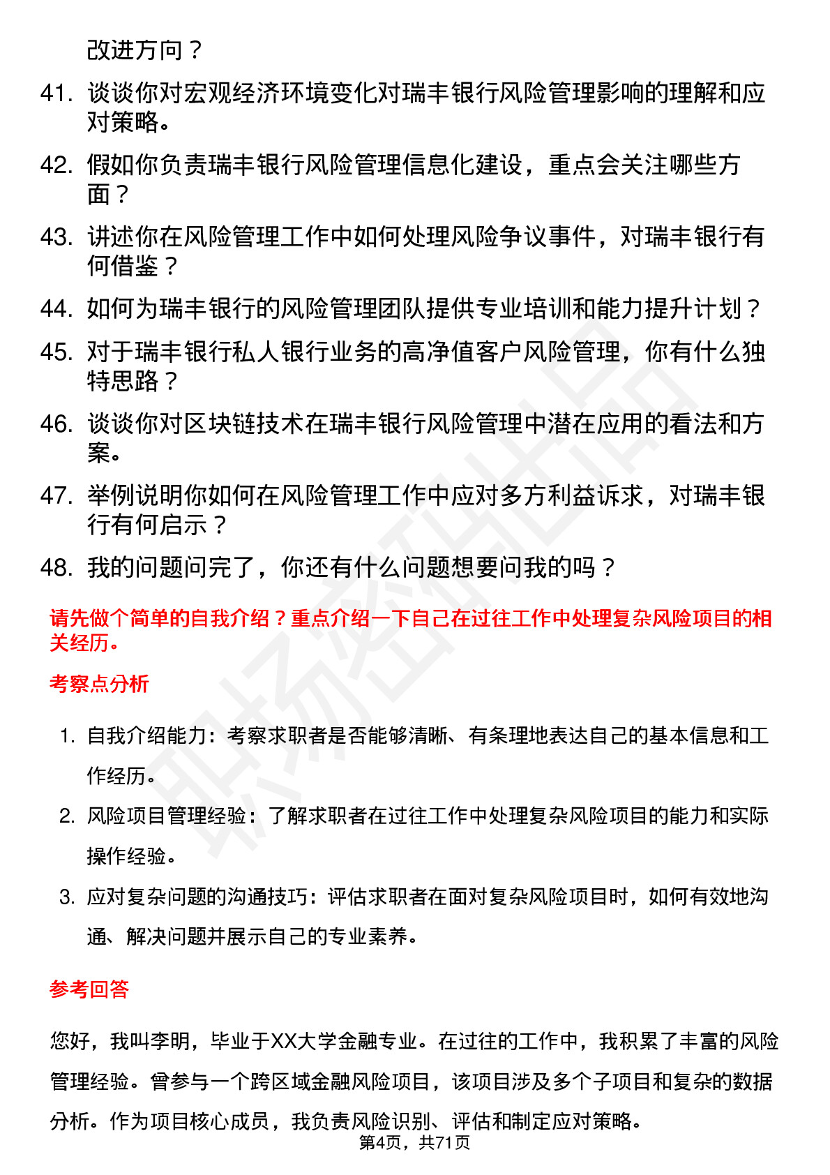 48道瑞丰银行风险管理专员岗位面试题库及参考回答含考察点分析