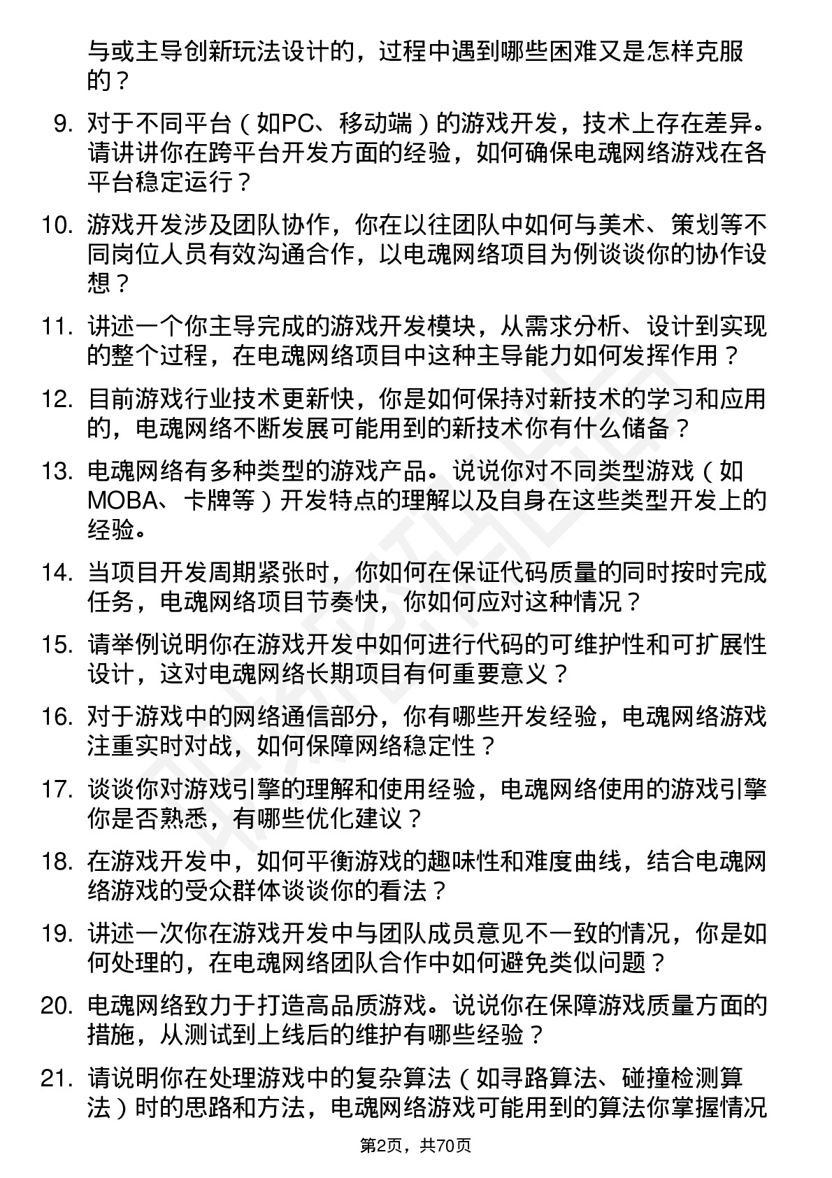 48道电魂网络游戏开发工程师岗位面试题库及参考回答含考察点分析