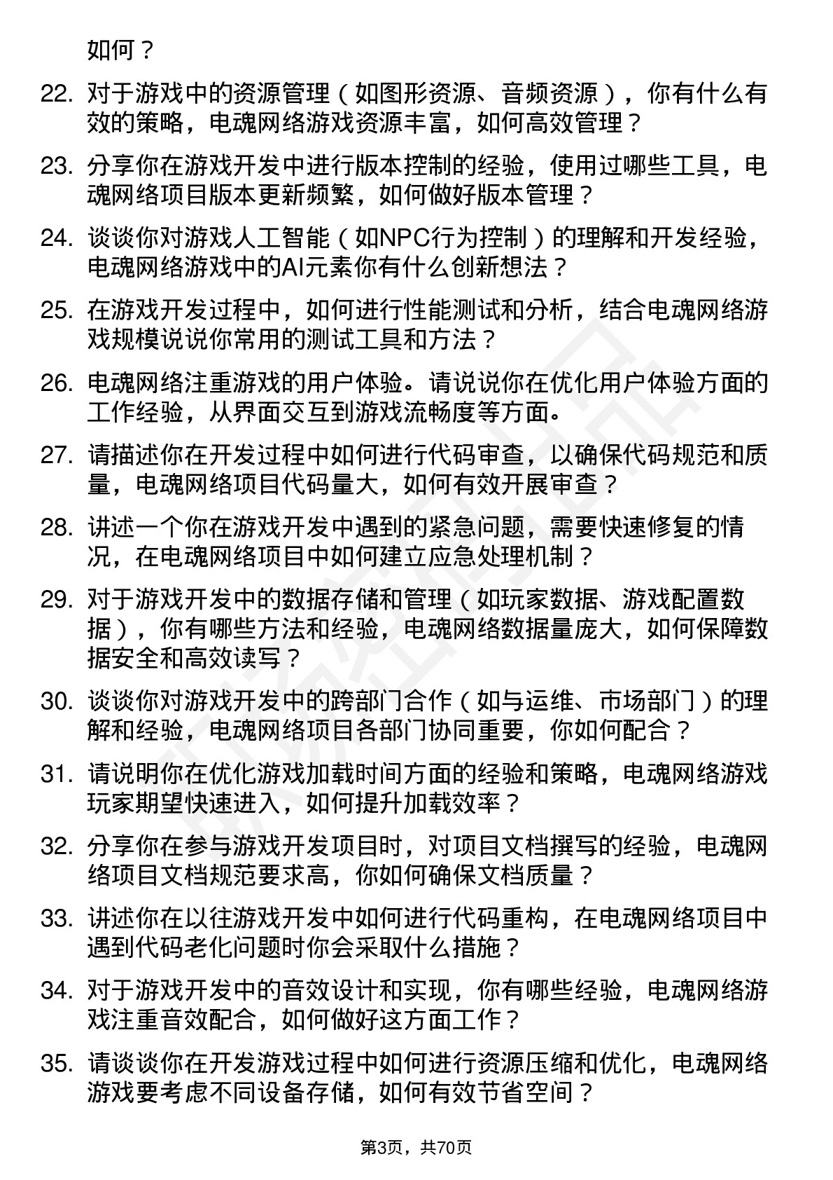 48道电魂网络游戏开发工程师岗位面试题库及参考回答含考察点分析