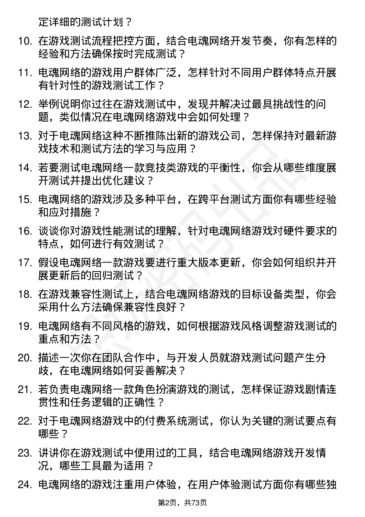 48道电魂网络游戏测试员岗位面试题库及参考回答含考察点分析