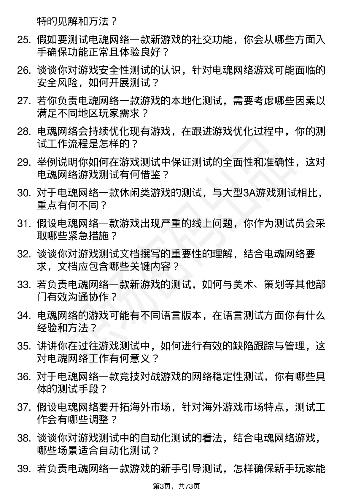 48道电魂网络游戏测试员岗位面试题库及参考回答含考察点分析