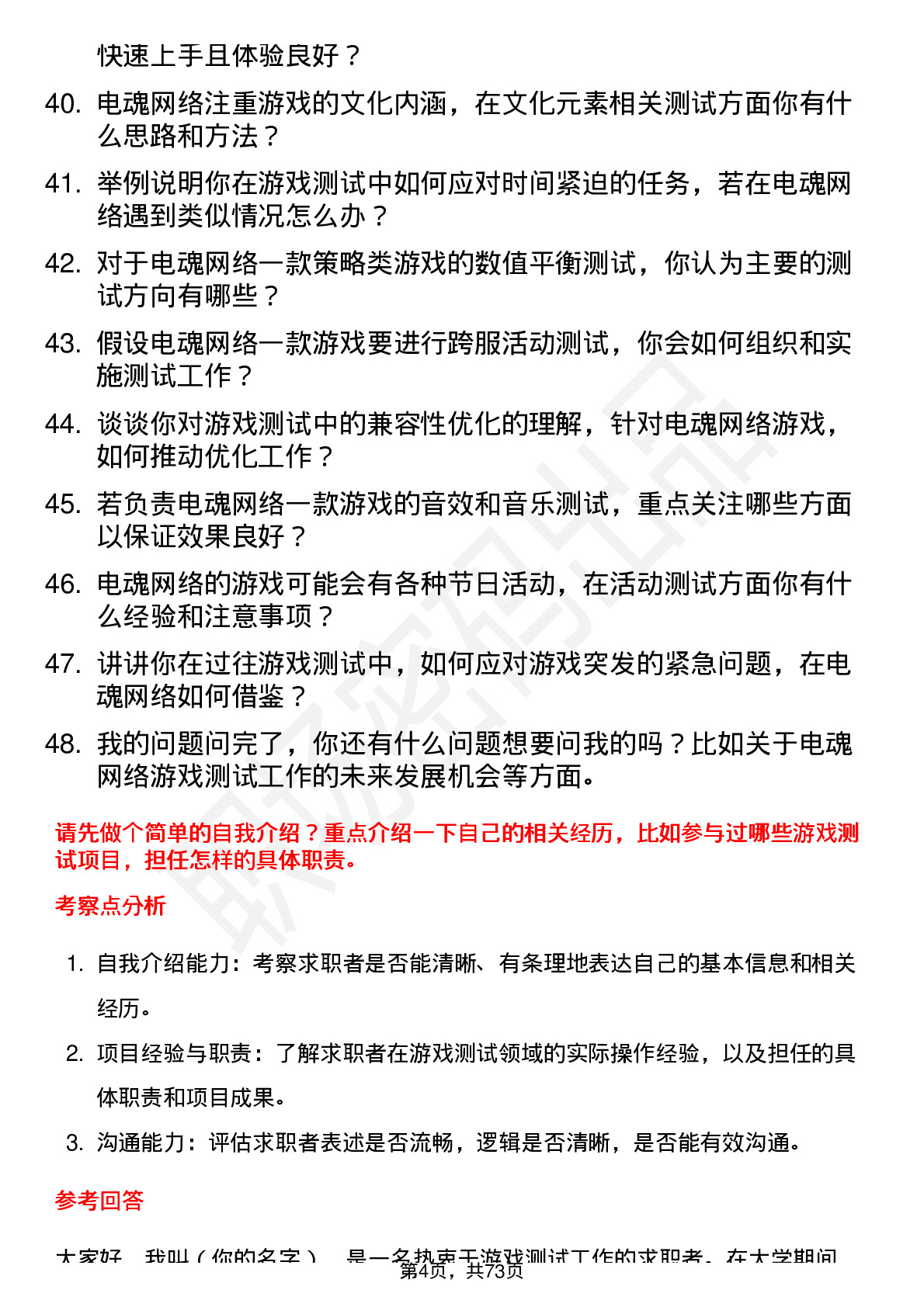 48道电魂网络游戏测试员岗位面试题库及参考回答含考察点分析