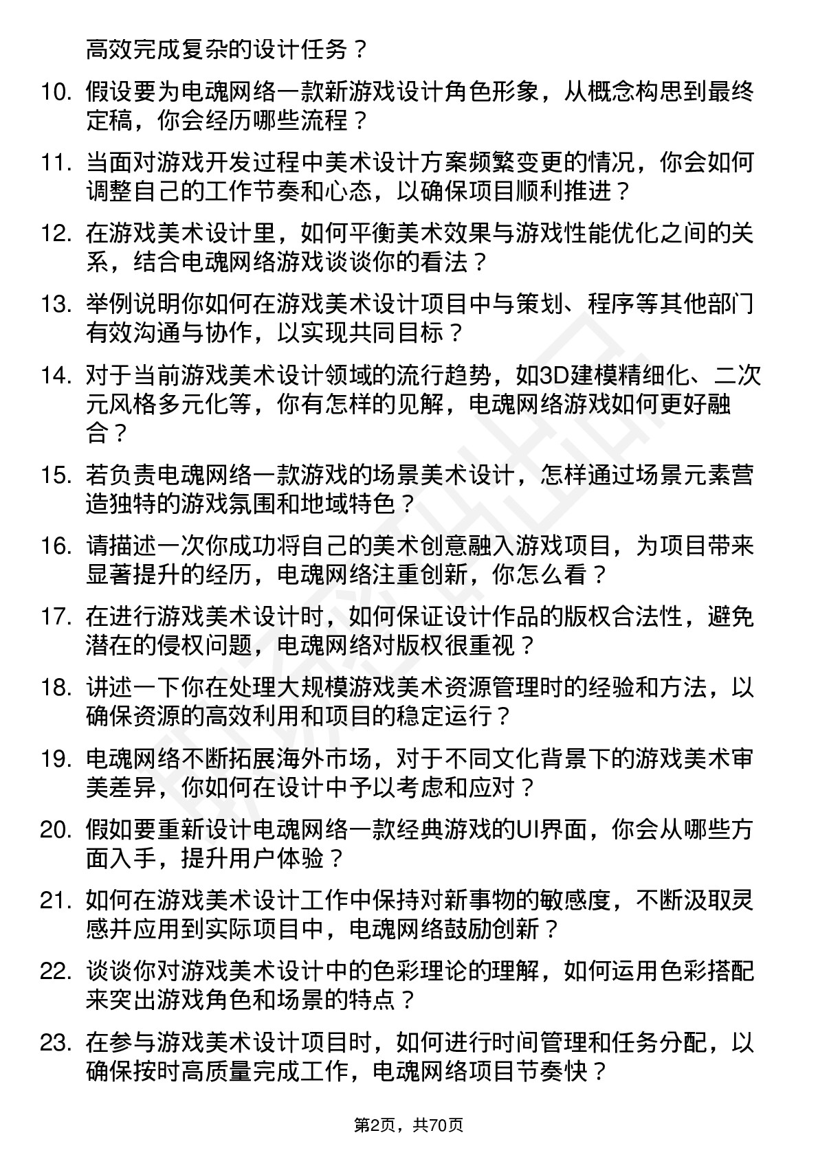 48道电魂网络游戏美术设计师岗位面试题库及参考回答含考察点分析