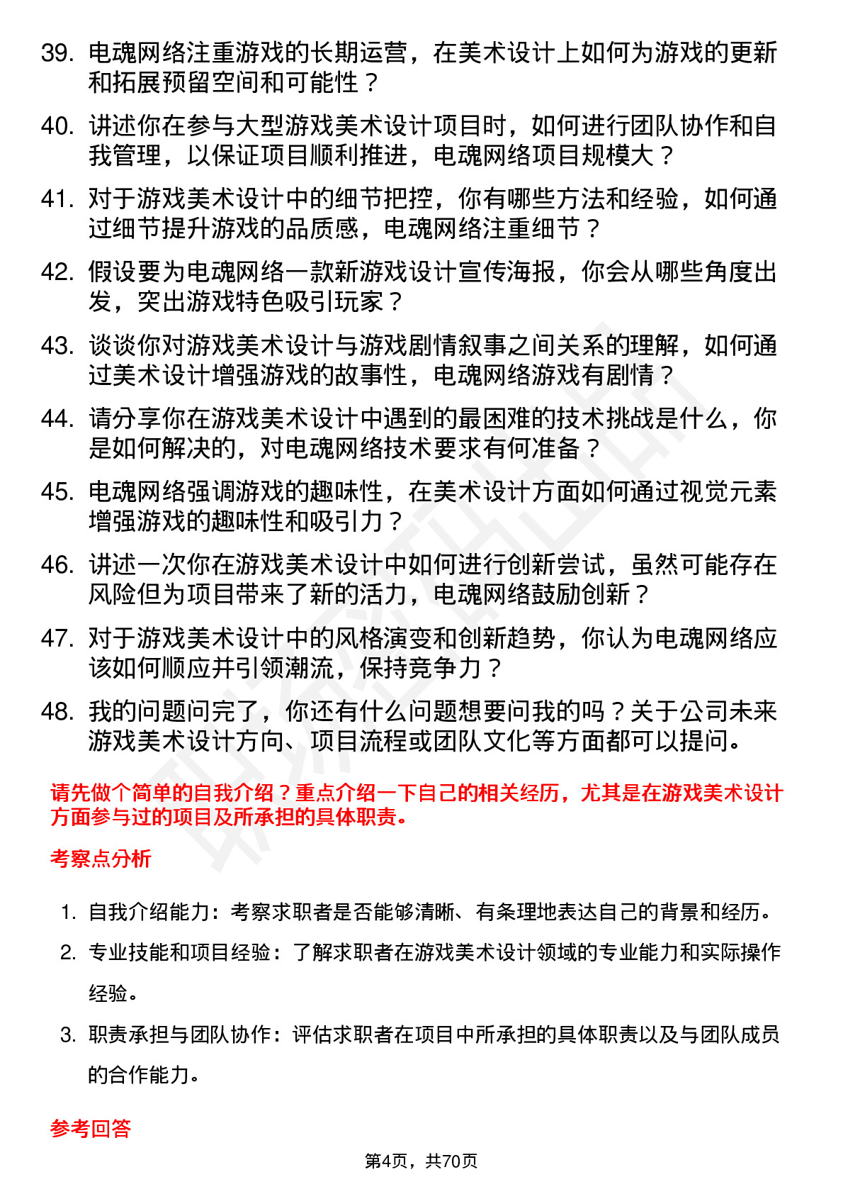 48道电魂网络游戏美术设计师岗位面试题库及参考回答含考察点分析