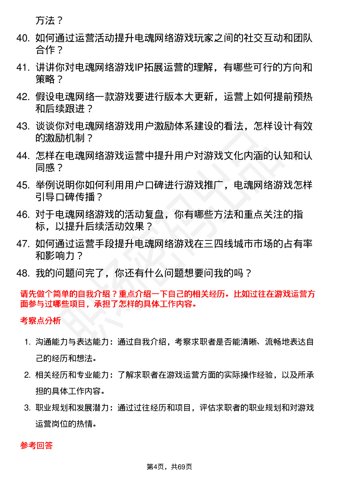 48道电魂网络游戏运营专员岗位面试题库及参考回答含考察点分析