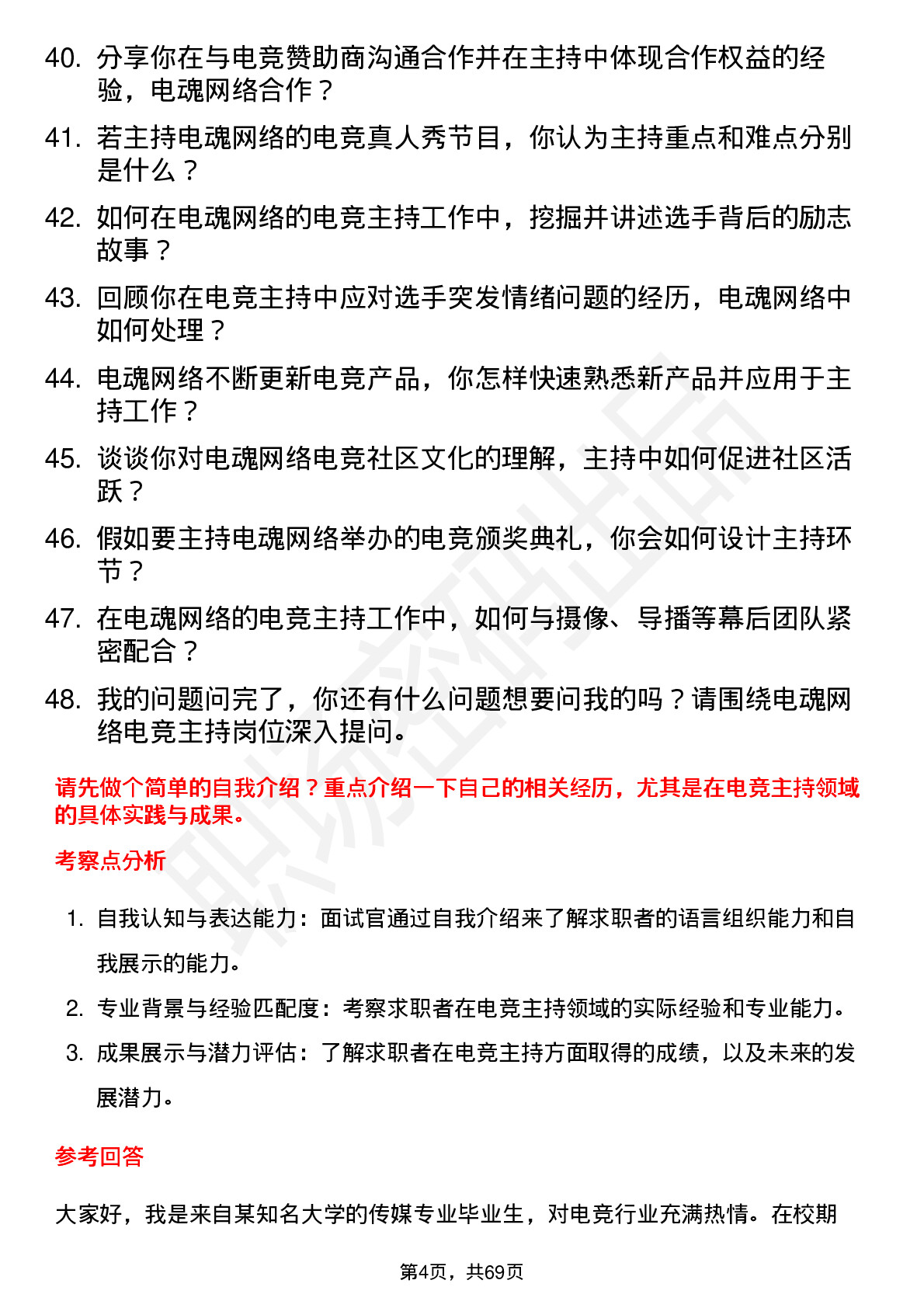 48道电魂网络电竞主持人岗位面试题库及参考回答含考察点分析