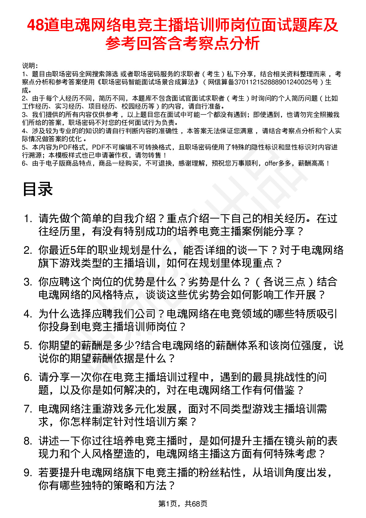 48道电魂网络电竞主播培训师岗位面试题库及参考回答含考察点分析