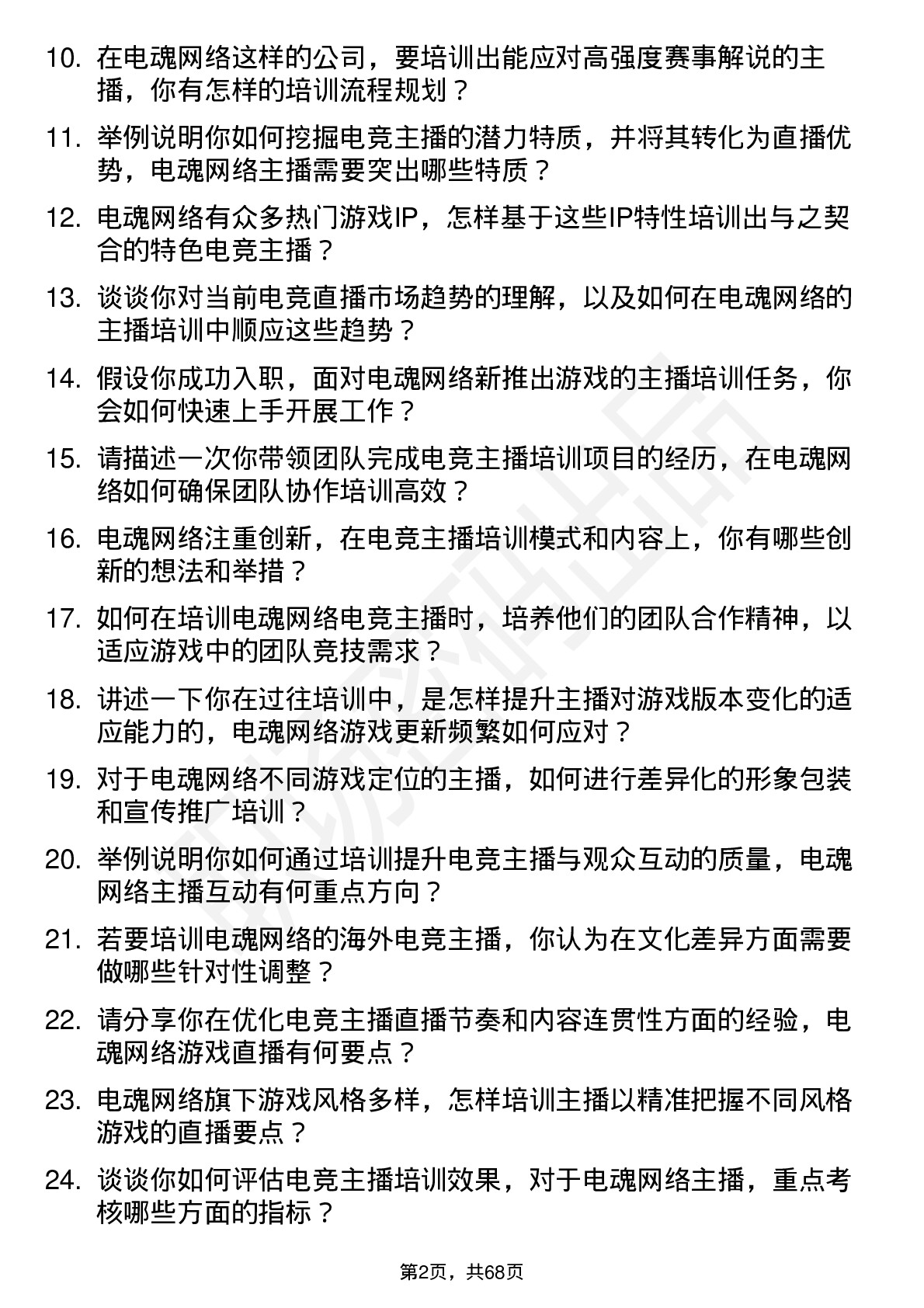 48道电魂网络电竞主播培训师岗位面试题库及参考回答含考察点分析