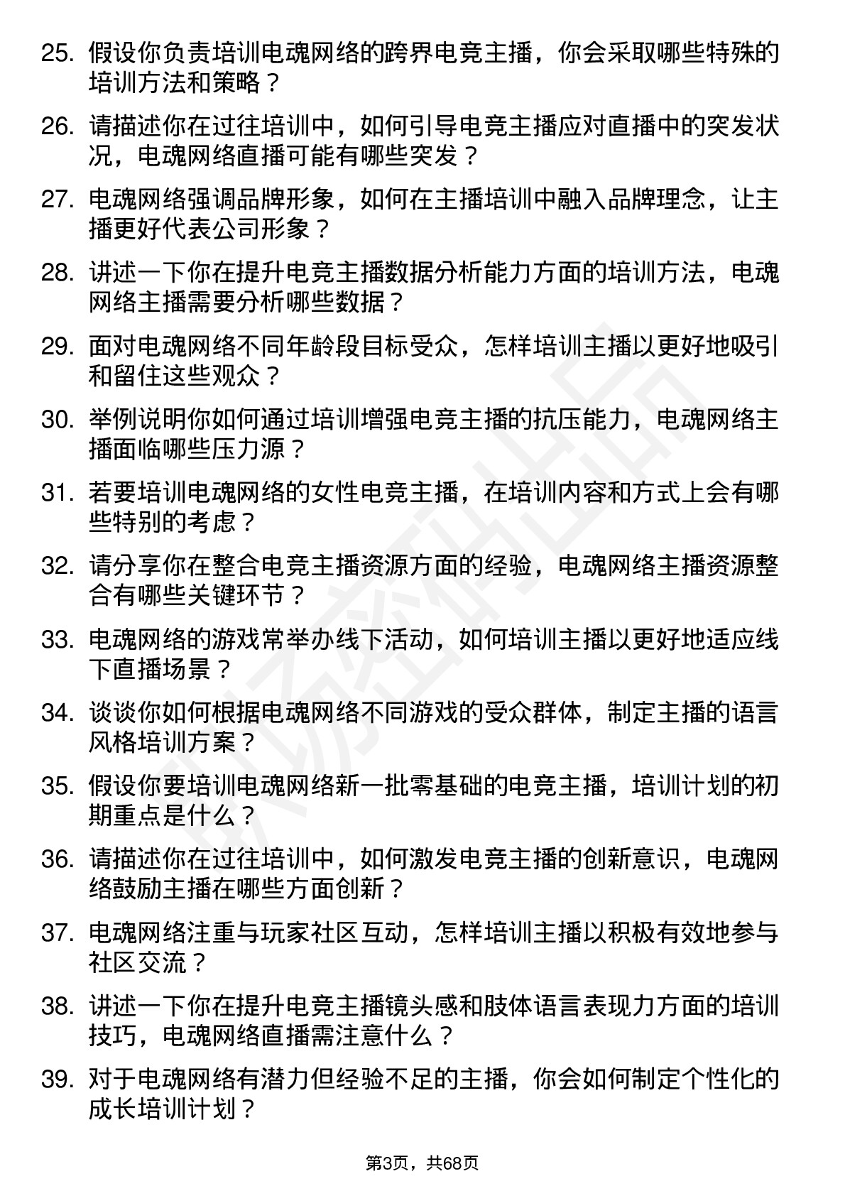 48道电魂网络电竞主播培训师岗位面试题库及参考回答含考察点分析