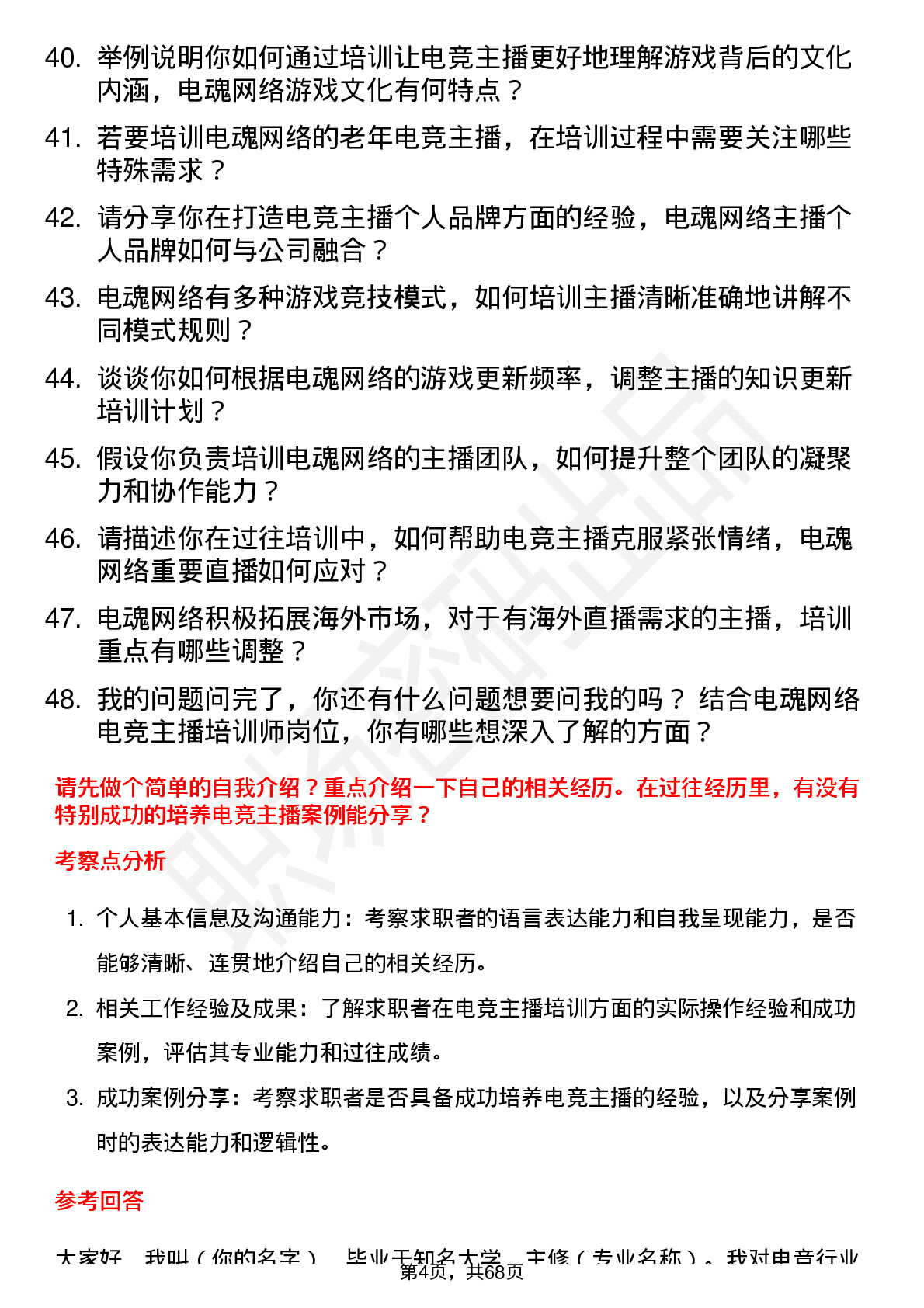 48道电魂网络电竞主播培训师岗位面试题库及参考回答含考察点分析