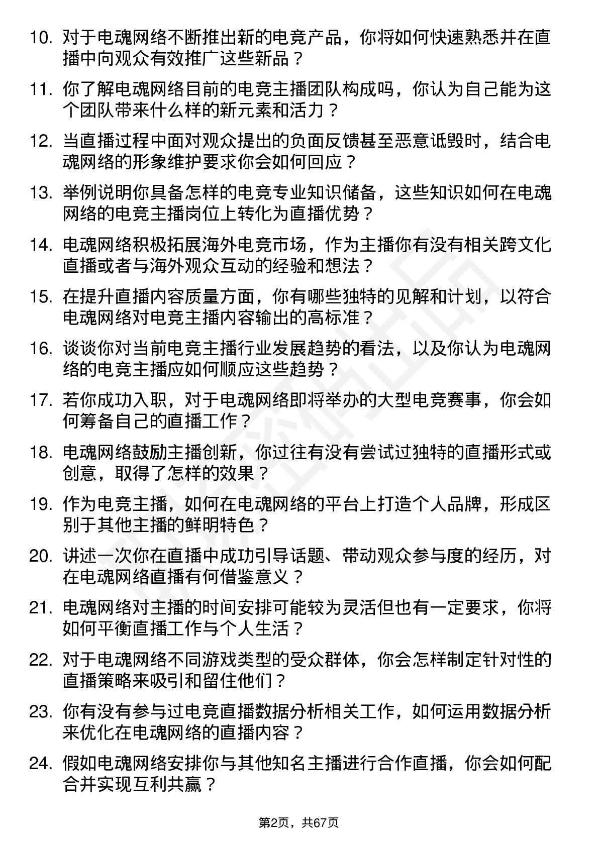 48道电魂网络电竞主播岗位面试题库及参考回答含考察点分析