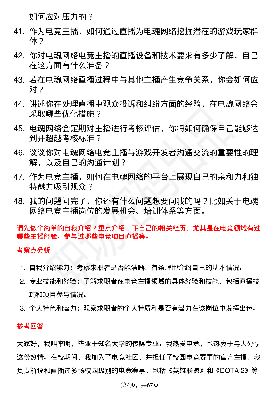 48道电魂网络电竞主播岗位面试题库及参考回答含考察点分析