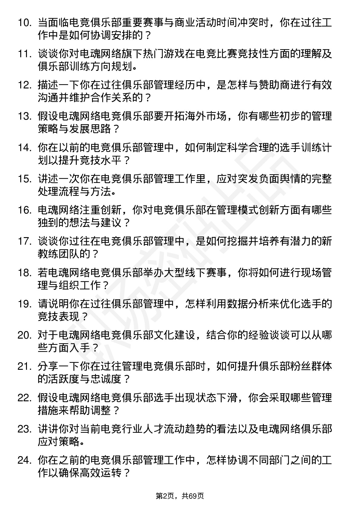 48道电魂网络电竞俱乐部管理人员岗位面试题库及参考回答含考察点分析