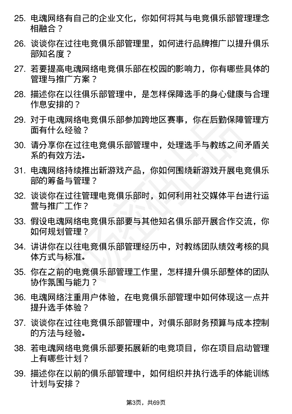 48道电魂网络电竞俱乐部管理人员岗位面试题库及参考回答含考察点分析