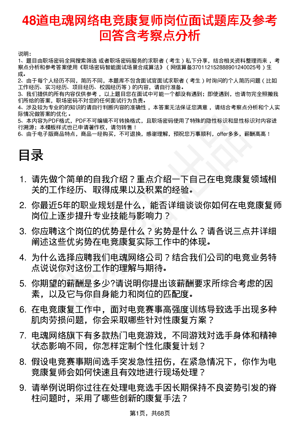 48道电魂网络电竞康复师岗位面试题库及参考回答含考察点分析