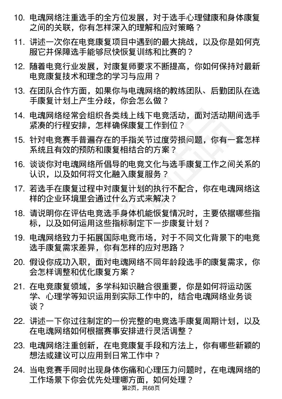 48道电魂网络电竞康复师岗位面试题库及参考回答含考察点分析