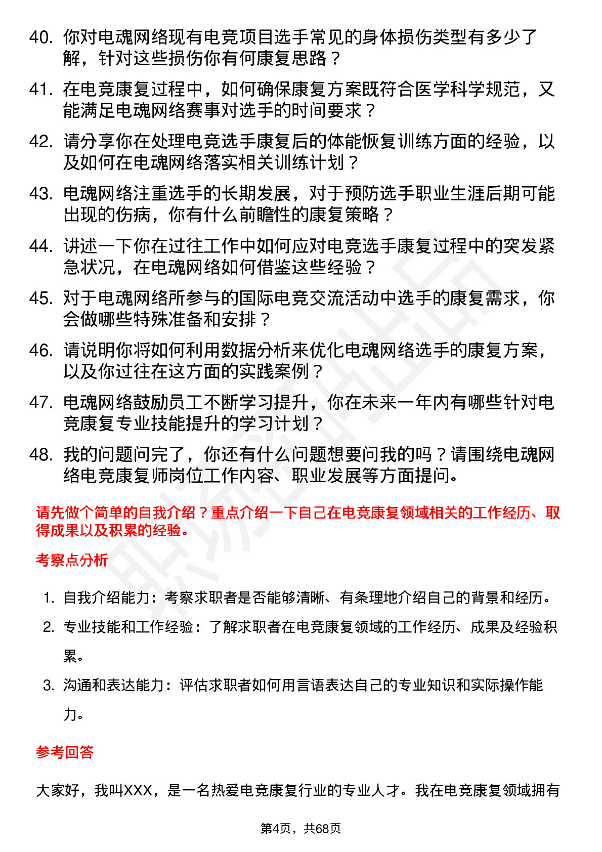 48道电魂网络电竞康复师岗位面试题库及参考回答含考察点分析