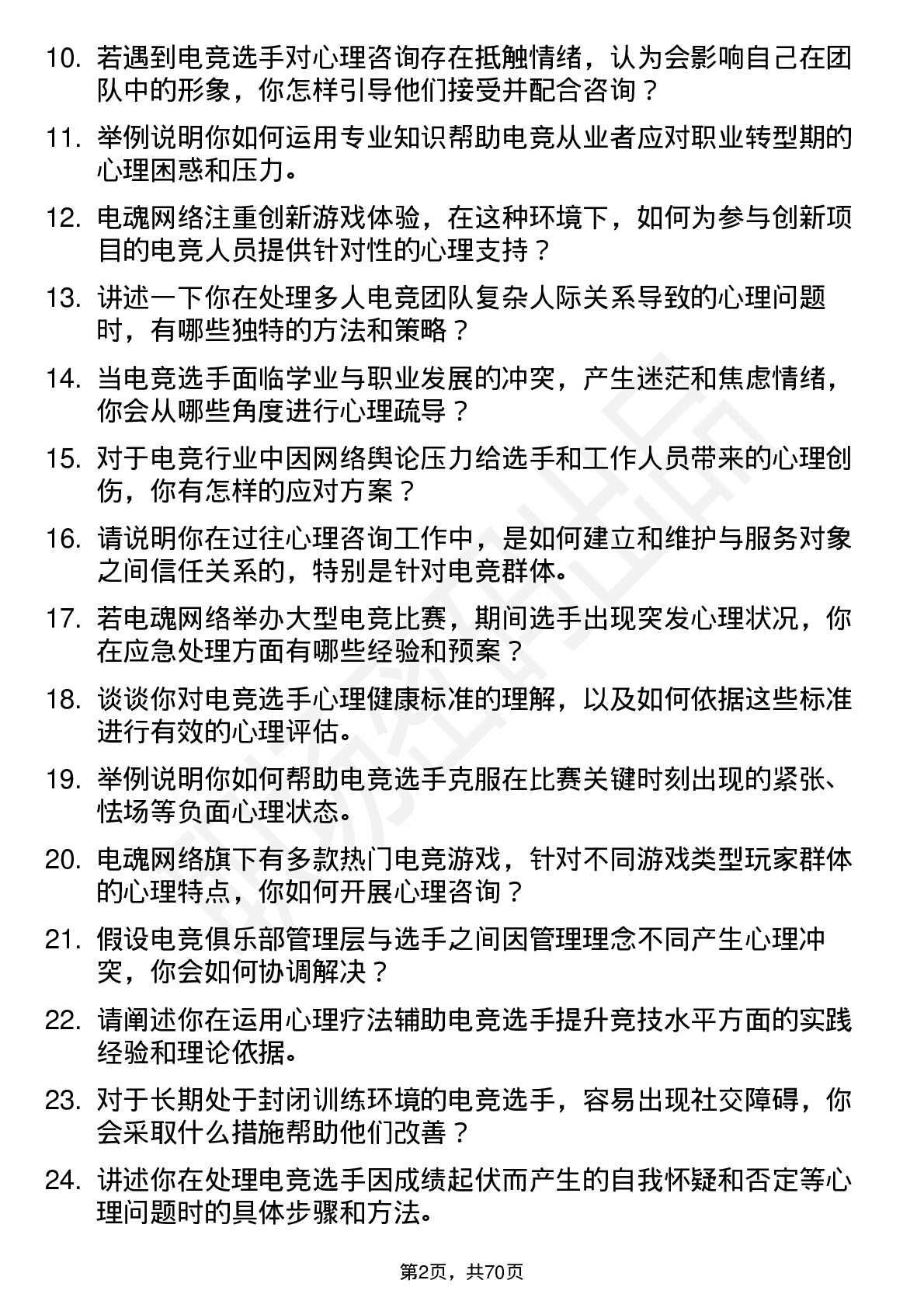 48道电魂网络电竞心理咨询师岗位面试题库及参考回答含考察点分析