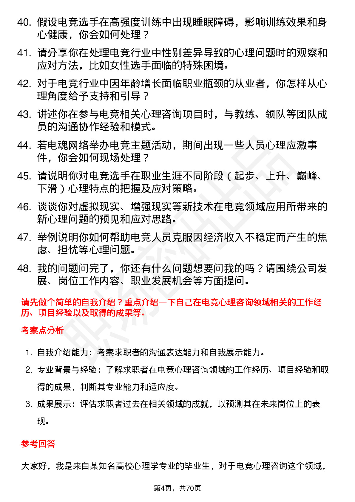 48道电魂网络电竞心理咨询师岗位面试题库及参考回答含考察点分析