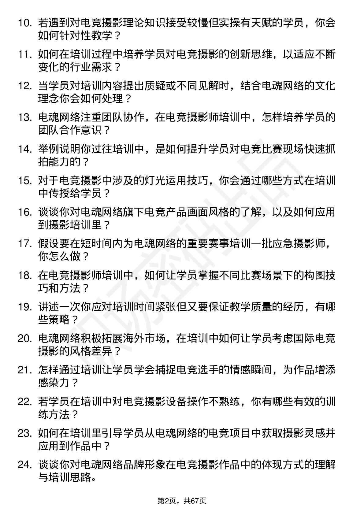 48道电魂网络电竞摄影师培训师岗位面试题库及参考回答含考察点分析