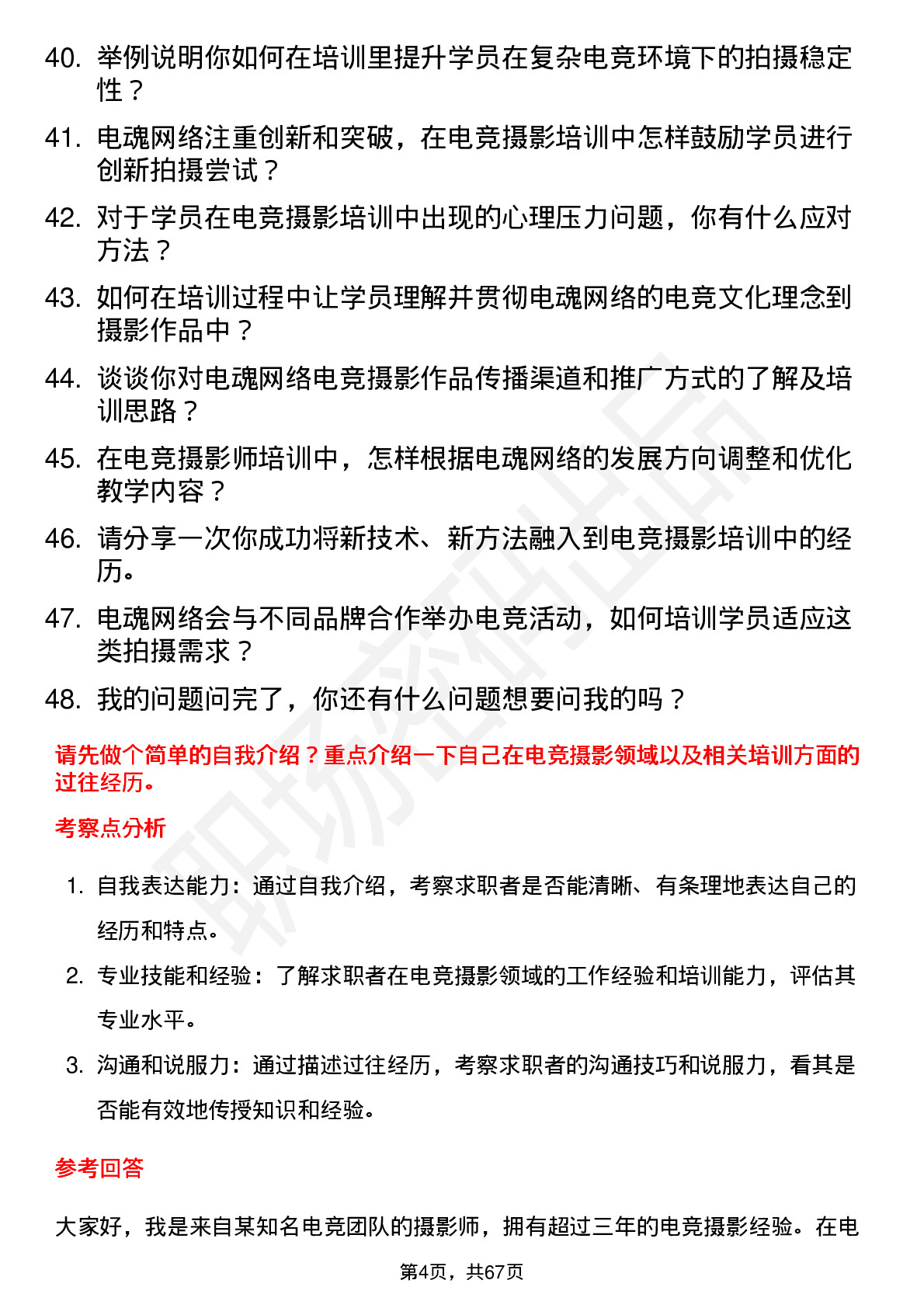 48道电魂网络电竞摄影师培训师岗位面试题库及参考回答含考察点分析