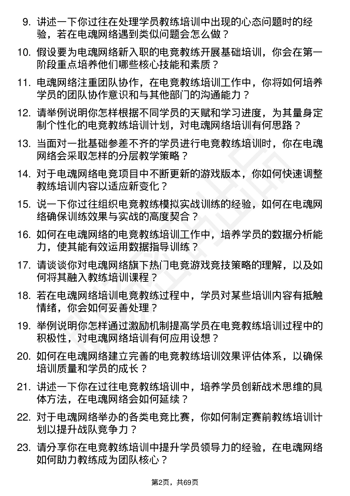 48道电魂网络电竞教练培训师岗位面试题库及参考回答含考察点分析