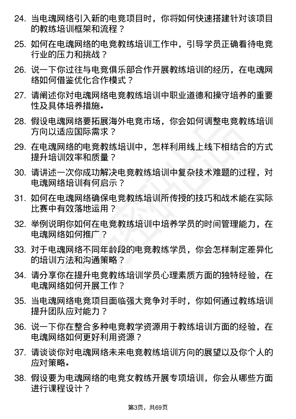 48道电魂网络电竞教练培训师岗位面试题库及参考回答含考察点分析