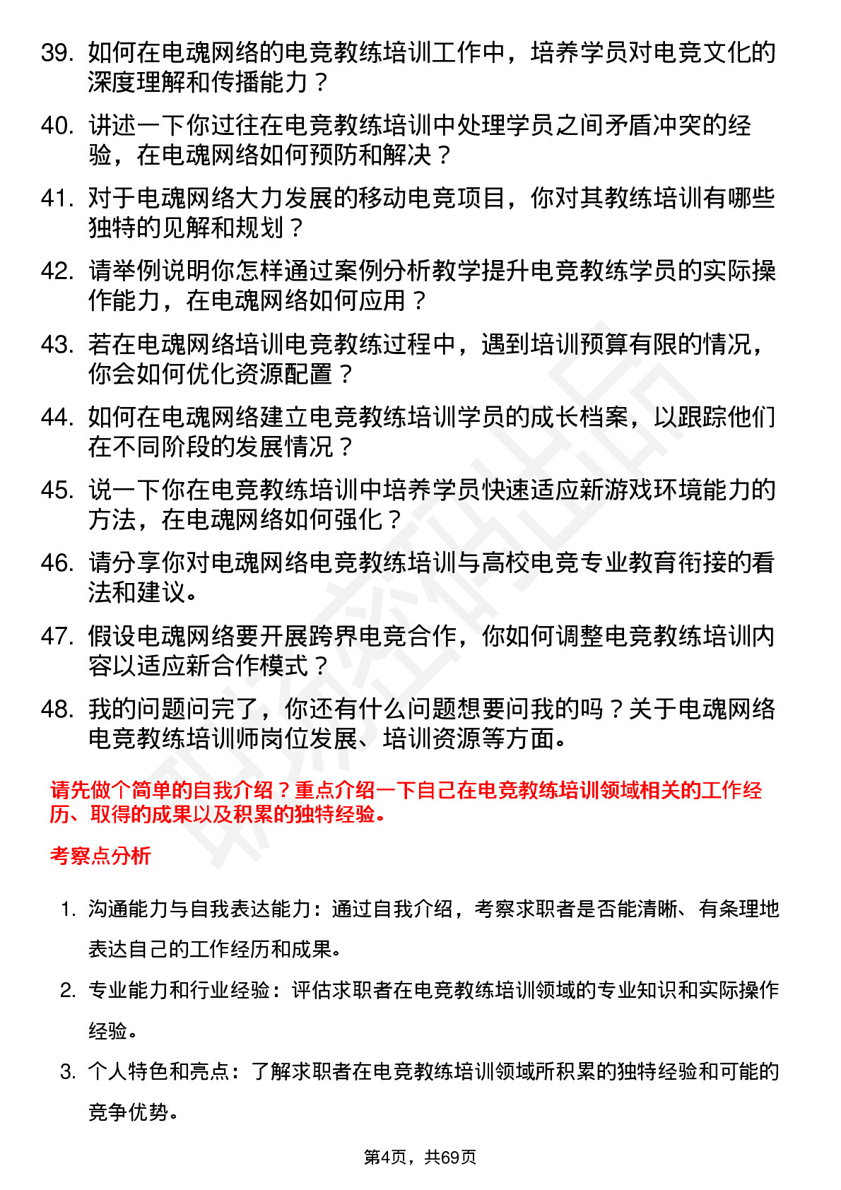 48道电魂网络电竞教练培训师岗位面试题库及参考回答含考察点分析