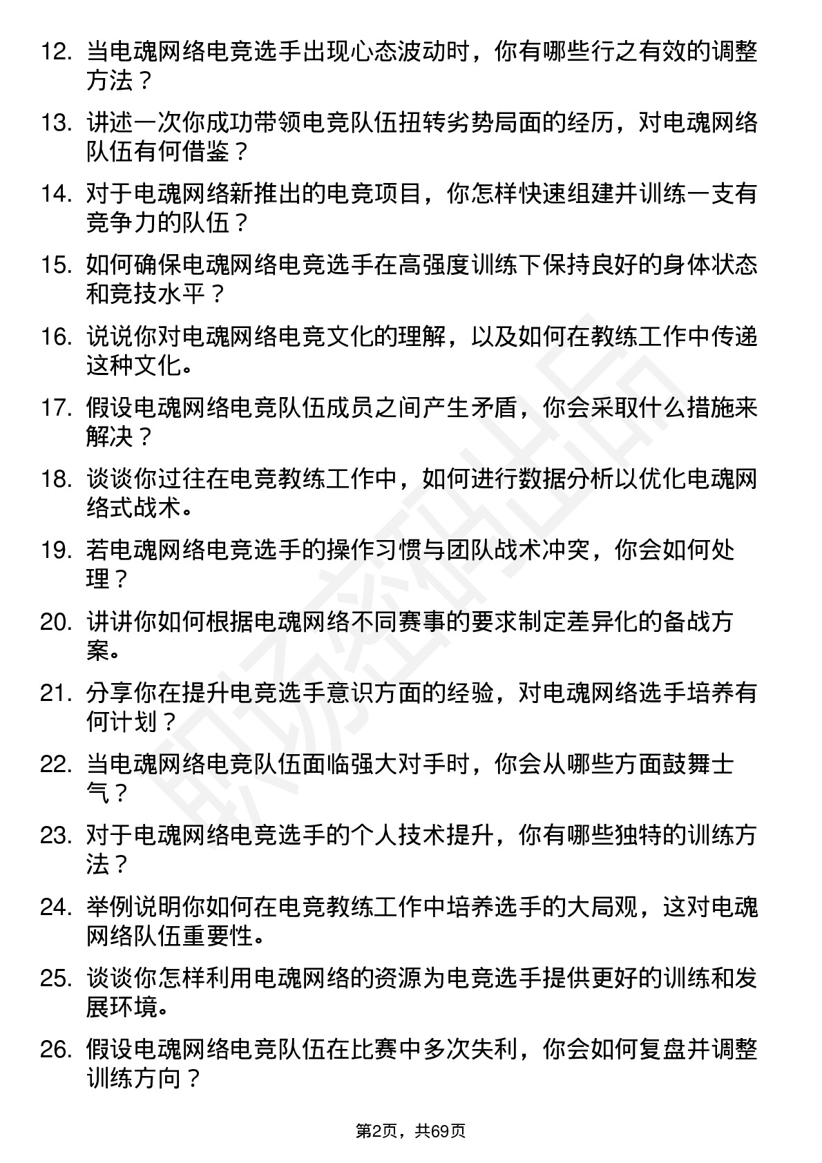 48道电魂网络电竞教练岗位面试题库及参考回答含考察点分析