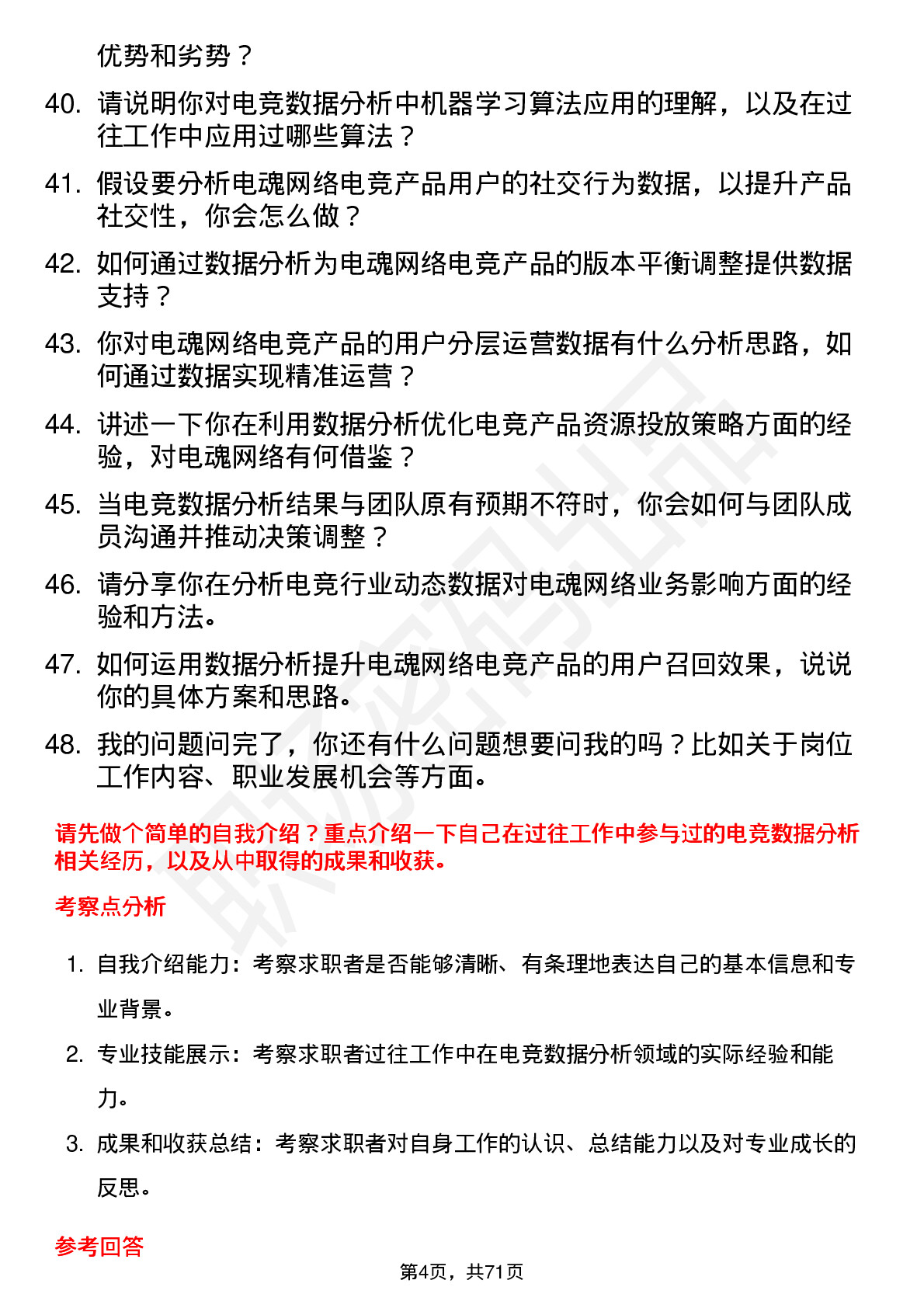 48道电魂网络电竞数据分析员岗位面试题库及参考回答含考察点分析