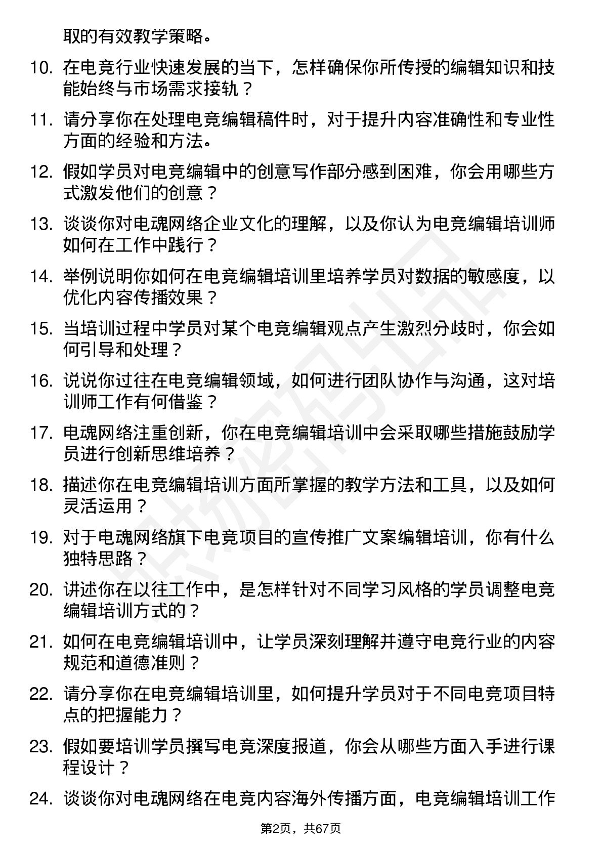 48道电魂网络电竞编辑培训师岗位面试题库及参考回答含考察点分析