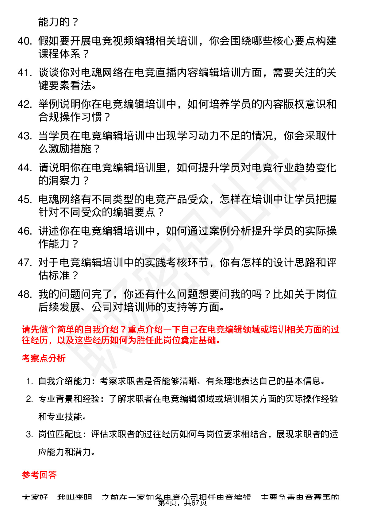 48道电魂网络电竞编辑培训师岗位面试题库及参考回答含考察点分析