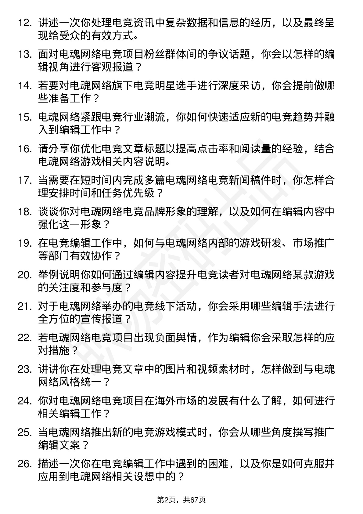 48道电魂网络电竞编辑岗位面试题库及参考回答含考察点分析