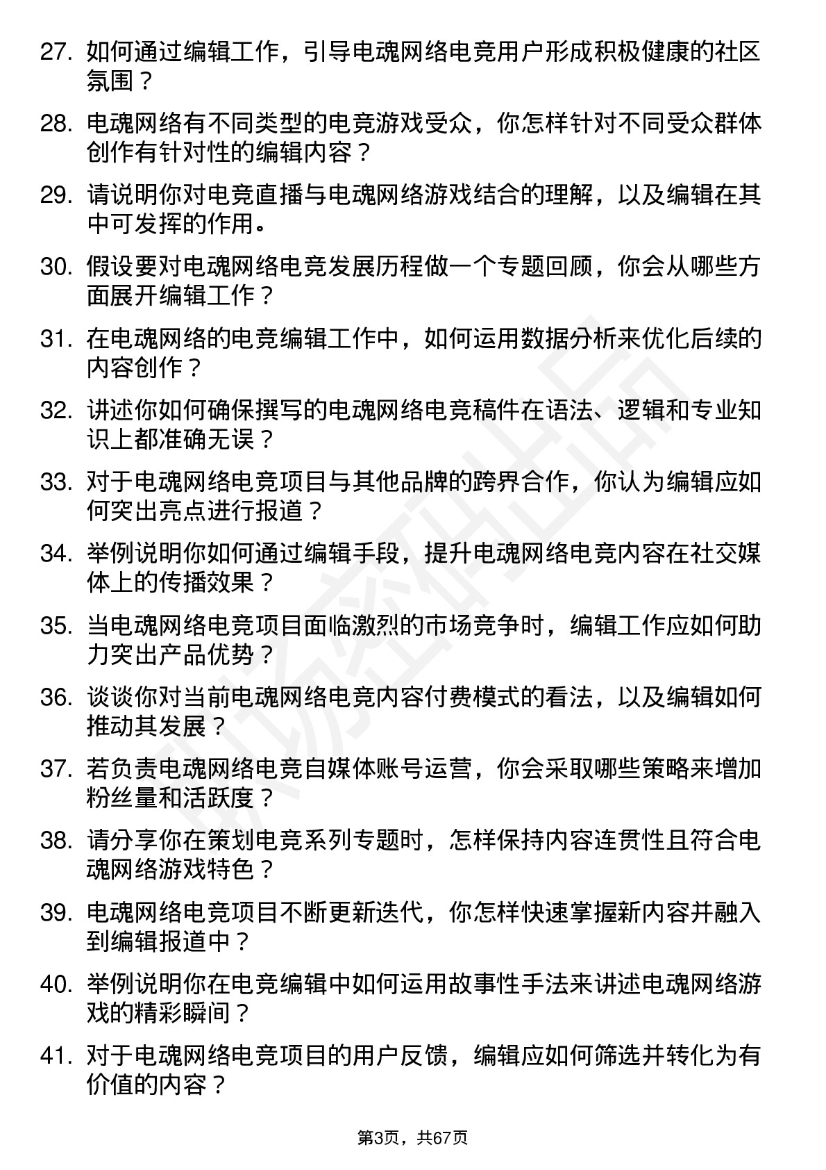 48道电魂网络电竞编辑岗位面试题库及参考回答含考察点分析