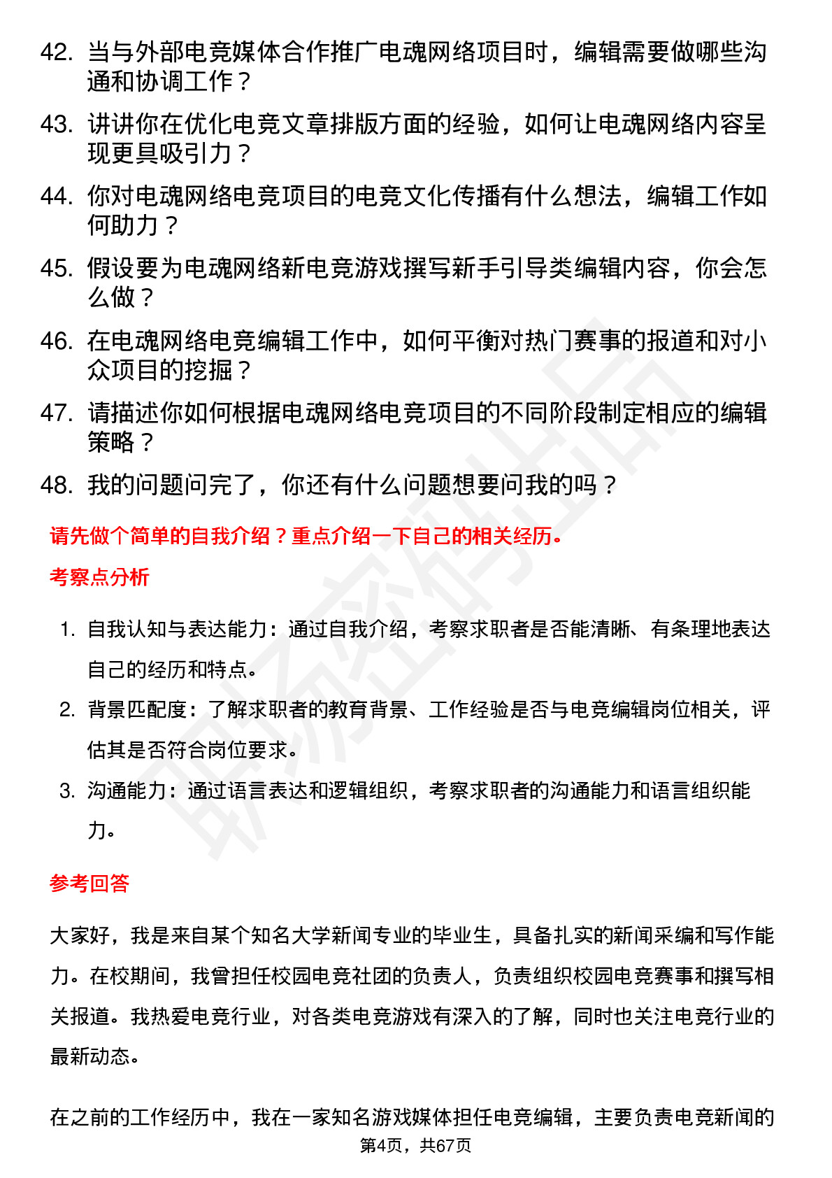 48道电魂网络电竞编辑岗位面试题库及参考回答含考察点分析