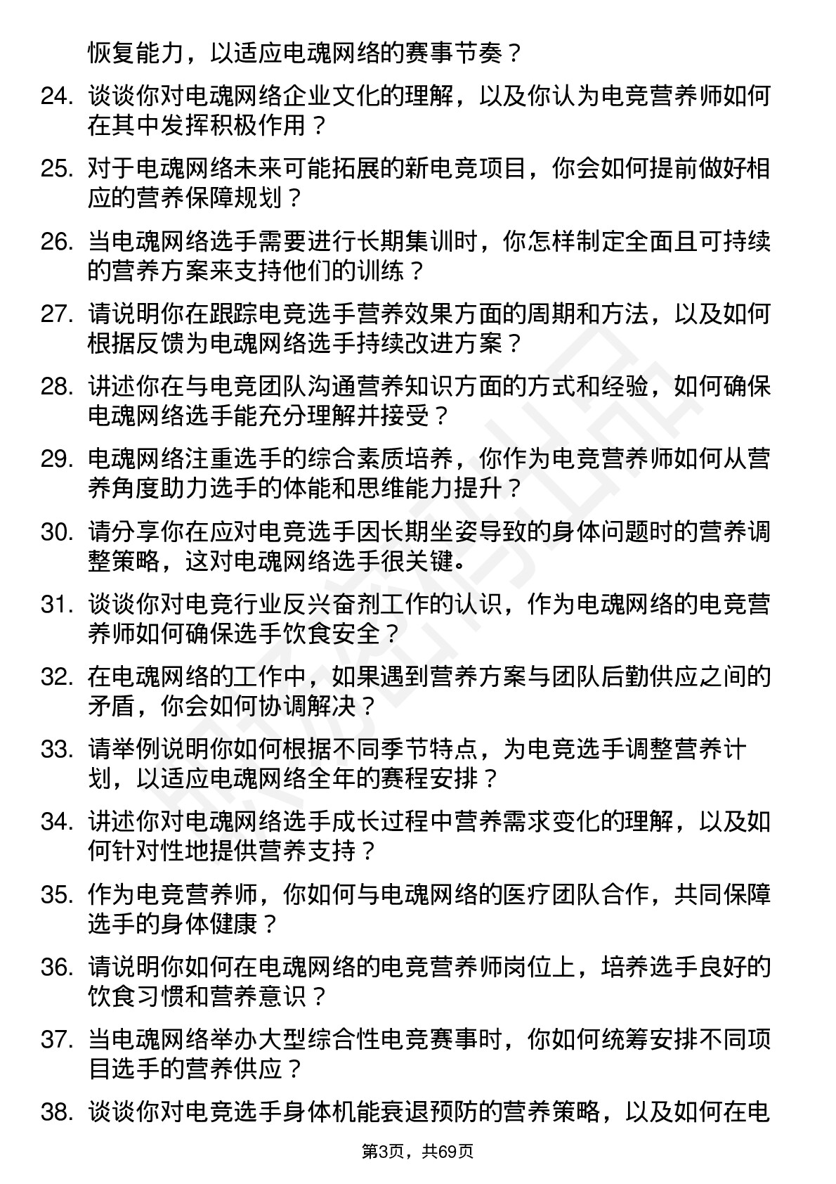 48道电魂网络电竞营养师岗位面试题库及参考回答含考察点分析