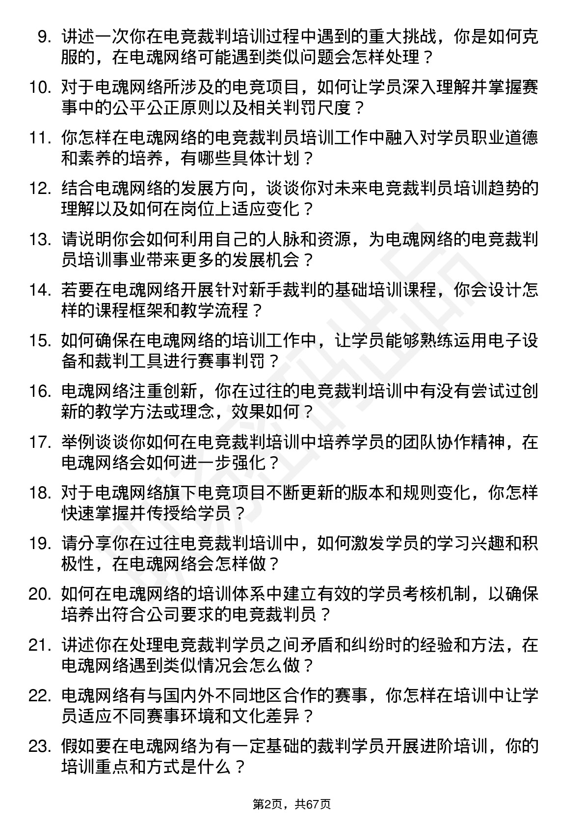 48道电魂网络电竞裁判员培训师岗位面试题库及参考回答含考察点分析