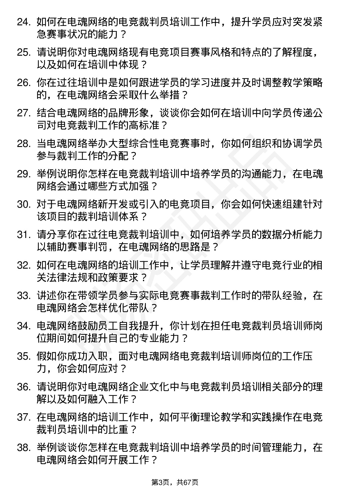 48道电魂网络电竞裁判员培训师岗位面试题库及参考回答含考察点分析