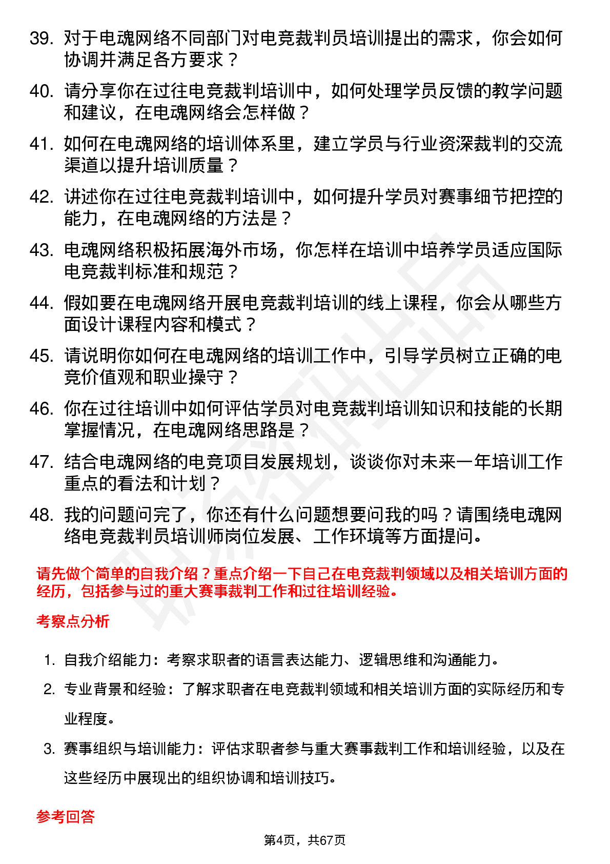 48道电魂网络电竞裁判员培训师岗位面试题库及参考回答含考察点分析