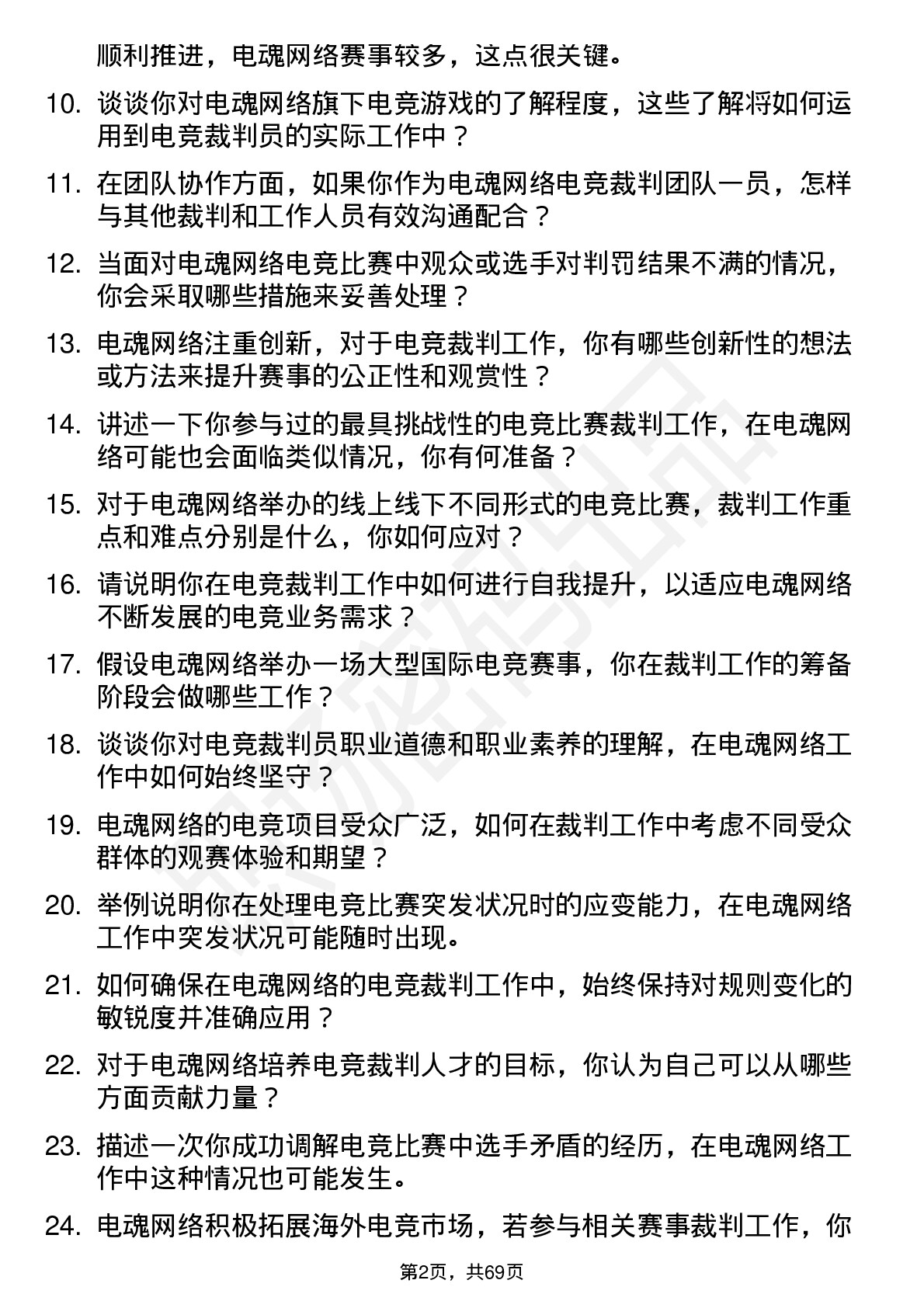 48道电魂网络电竞裁判员岗位面试题库及参考回答含考察点分析