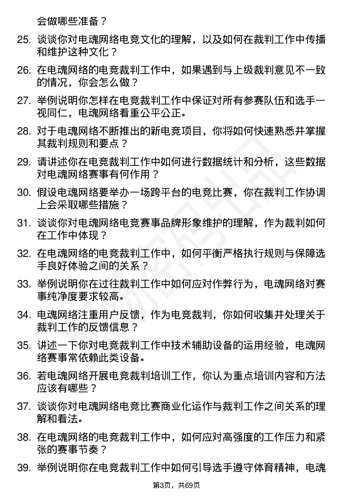 48道电魂网络电竞裁判员岗位面试题库及参考回答含考察点分析