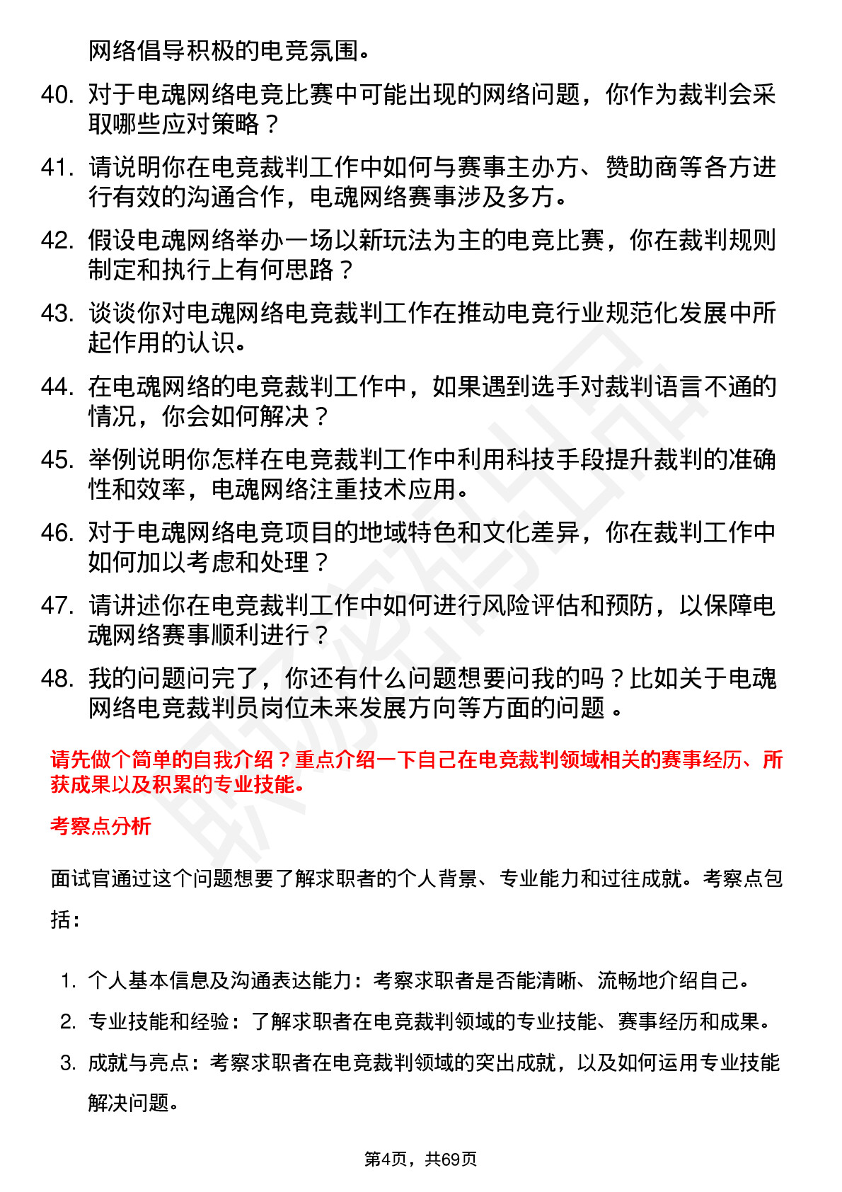 48道电魂网络电竞裁判员岗位面试题库及参考回答含考察点分析