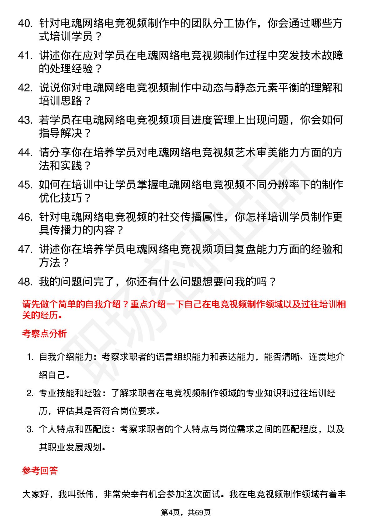 48道电魂网络电竞视频制作培训师岗位面试题库及参考回答含考察点分析