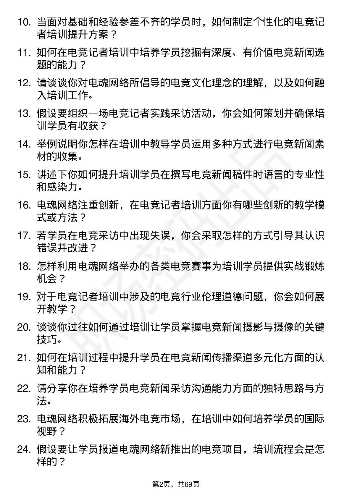 48道电魂网络电竞记者培训师岗位面试题库及参考回答含考察点分析